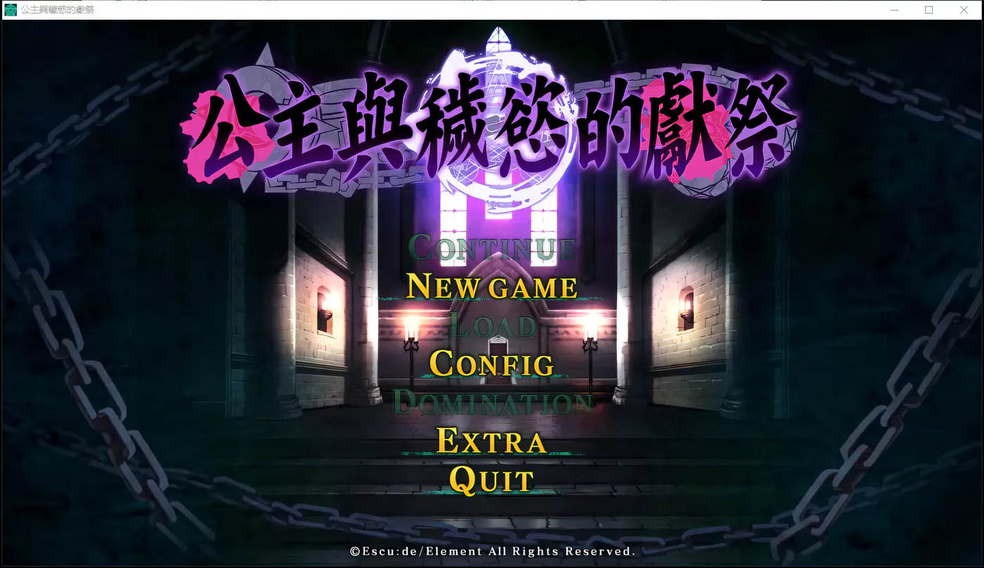 [PC遊戲]公主與穢欲的獻祭 官方中文版+存檔+攻略[大型教育SLG//3.6G]