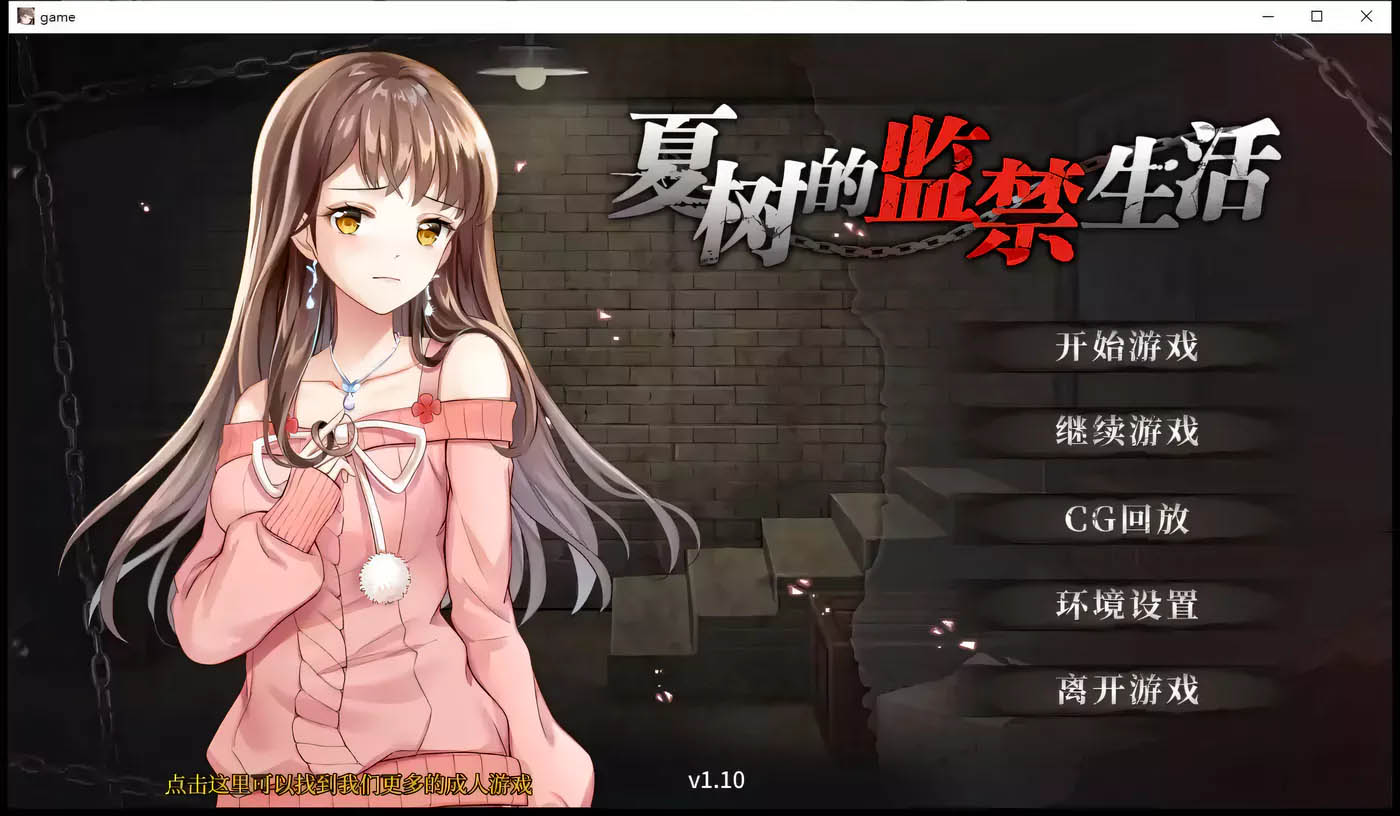 [PC+安卓]  夏樹的監禁生活 Ver1.10 官方中文版+全回想[教育SLG//1G]