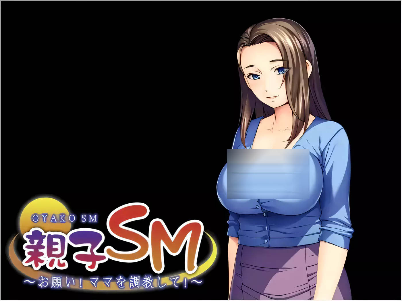 [PC+安卓]  母子調教~拜托了！調 教媽媽！雲漢化版+存檔[更新/321.9M]