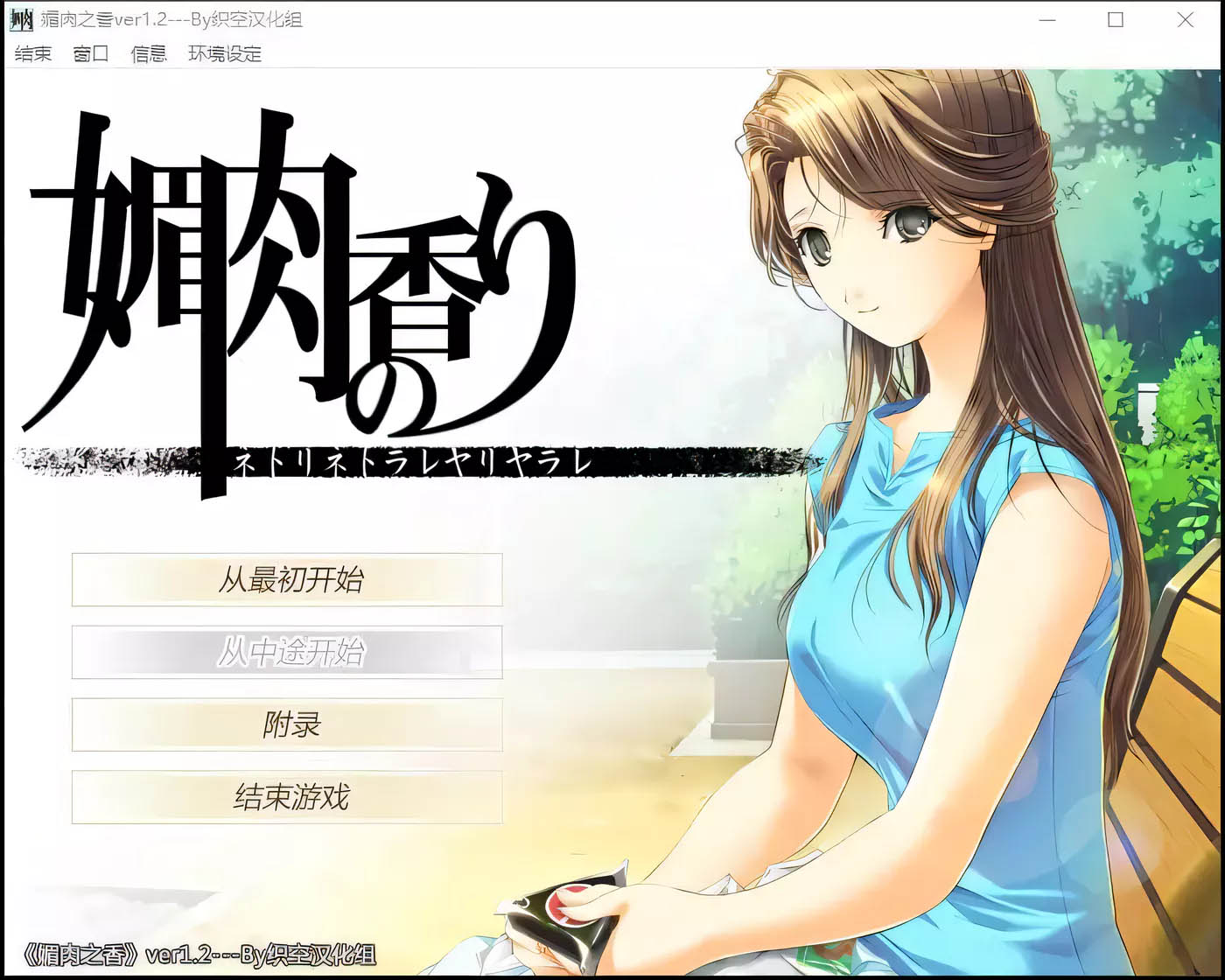 [PC遊戲]  媚肉之香：本篇+番外-由紀之香 漢化版+存檔+攻略[更新/1.8G]