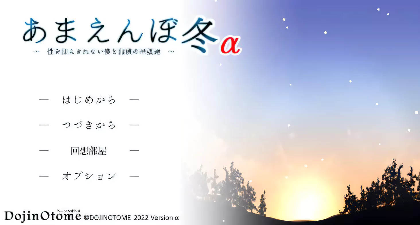 [PC遊戲]  撒娇鬼续作：冬日狂想曲α版[神作SLG/1.2G]