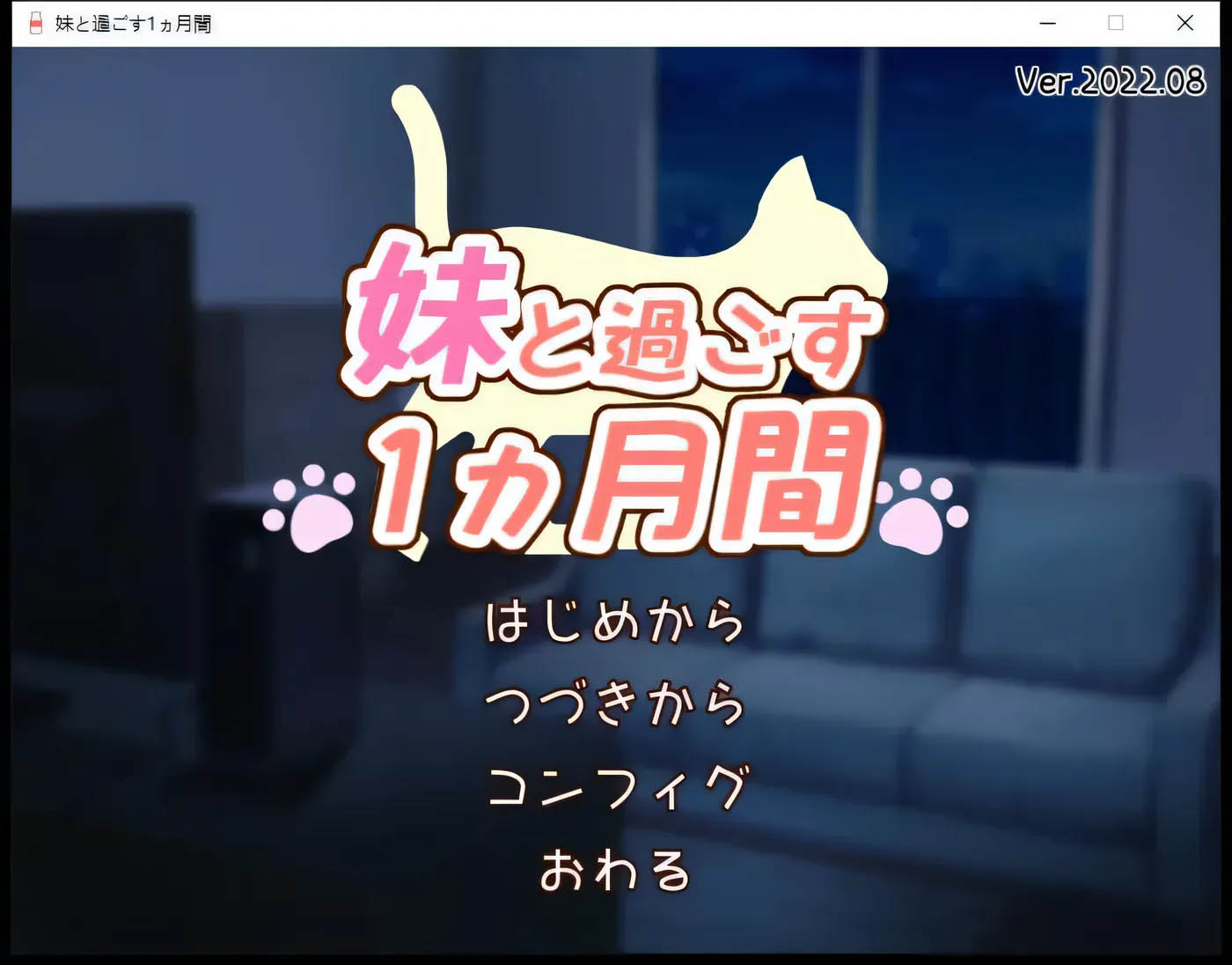 [PC遊戲] 和妹妹一起的 1 個月 Ver2025.01 雲翻漢化版 [更新/583.3M]