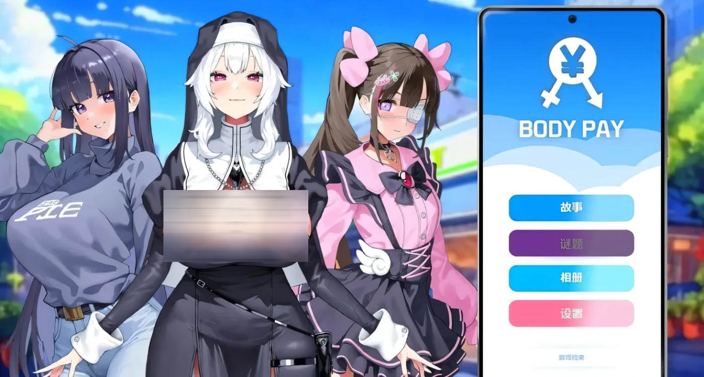 [PC遊戲] 我的天啊！Body Pay OMG STEAM官方中文版 [更新/214.5M]