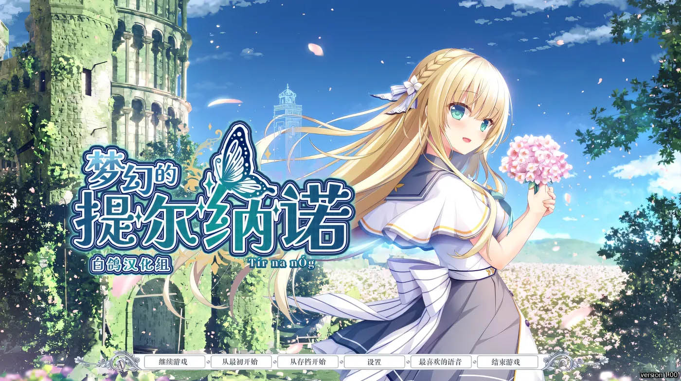 [PC遊戲] 梦幻的提尔纳诺 精翻汉化版+全CG存檔 [更新/3.8G]