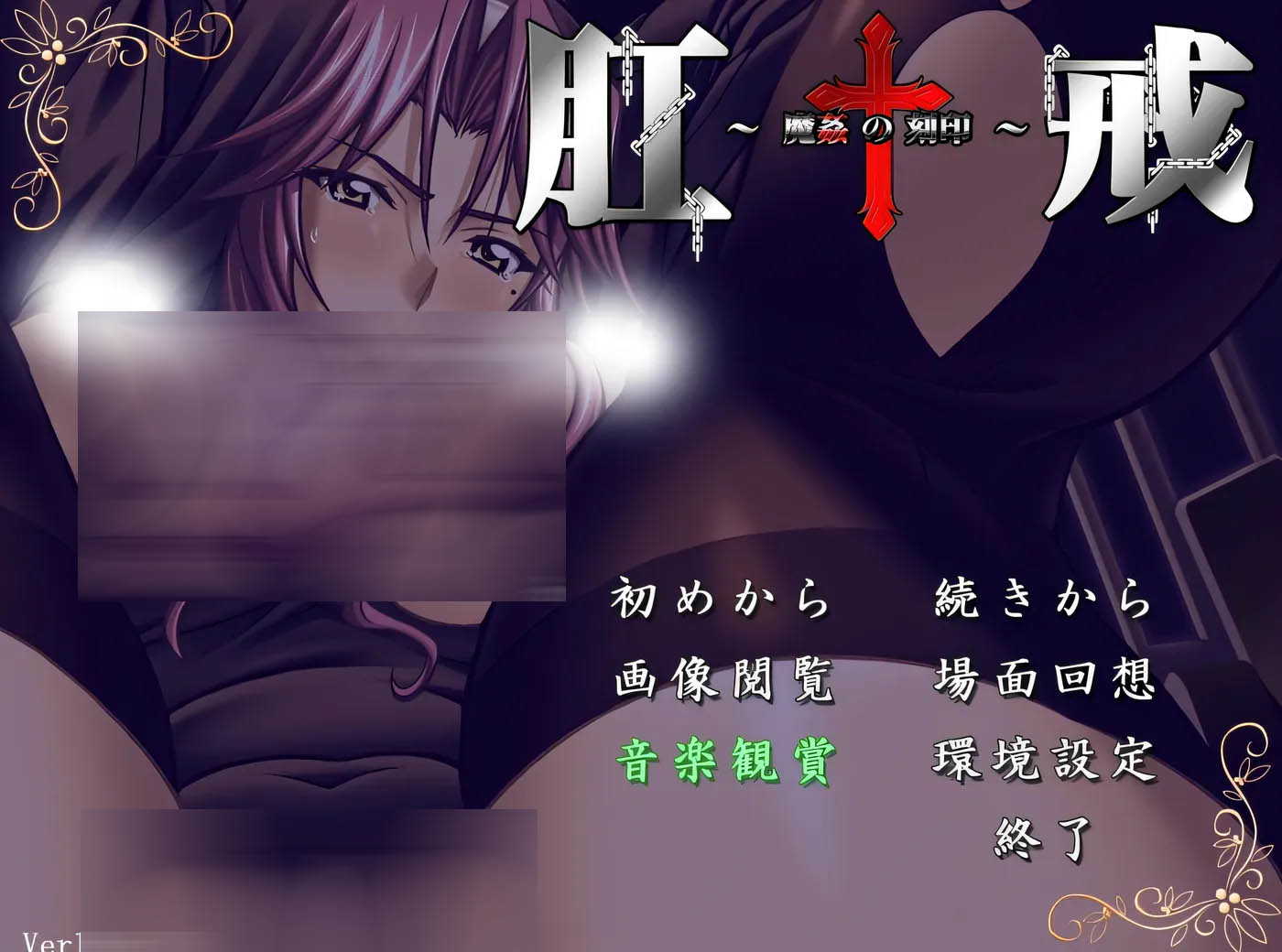 [PC遊戲] 肛戒 ～魔○的刻印～AI漢化版+全CG存檔 [更新/932.8M]