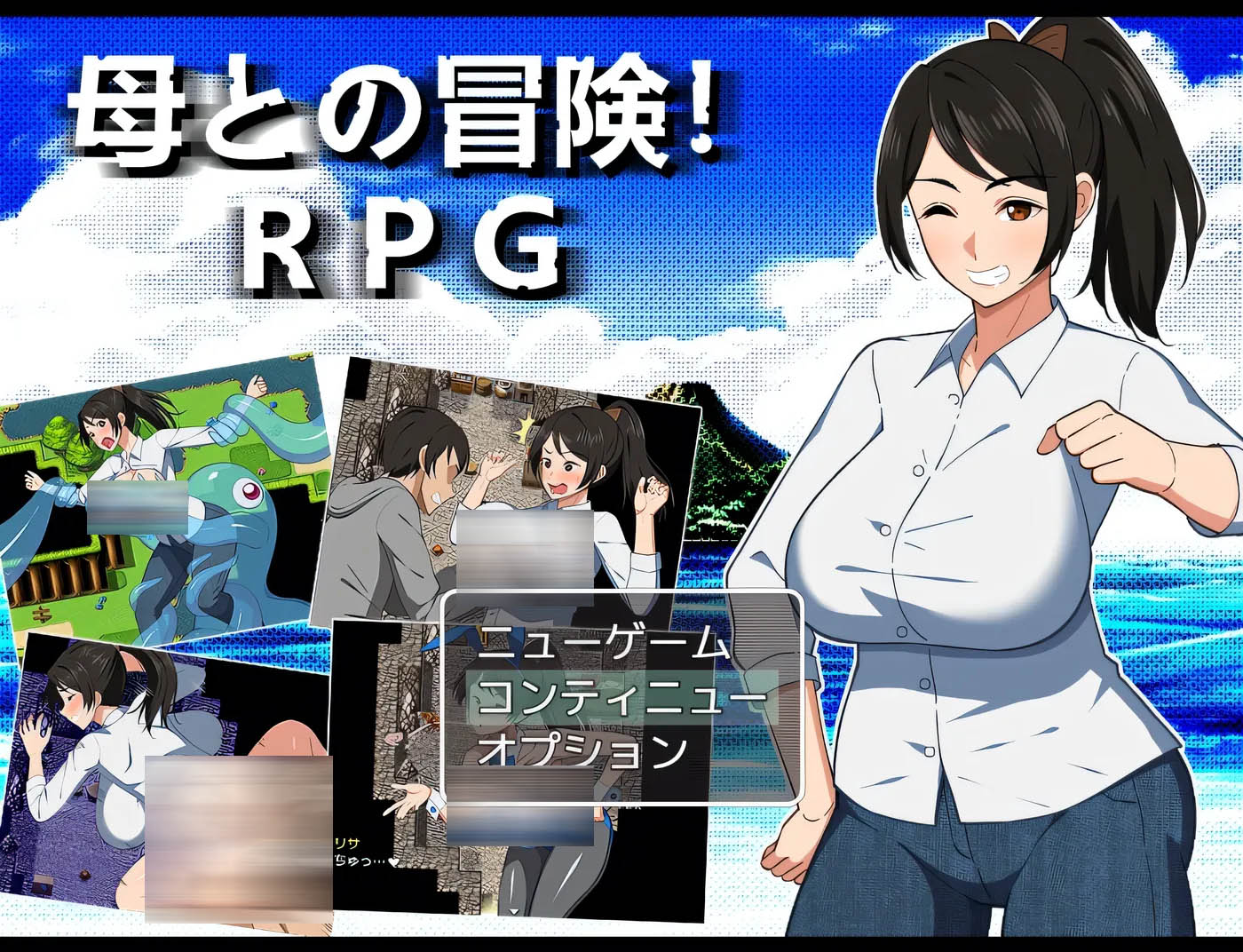 [PC遊戲]  与母亲的冒险！RPG 挂載AI漢化版+存檔 [新作/859.7M]