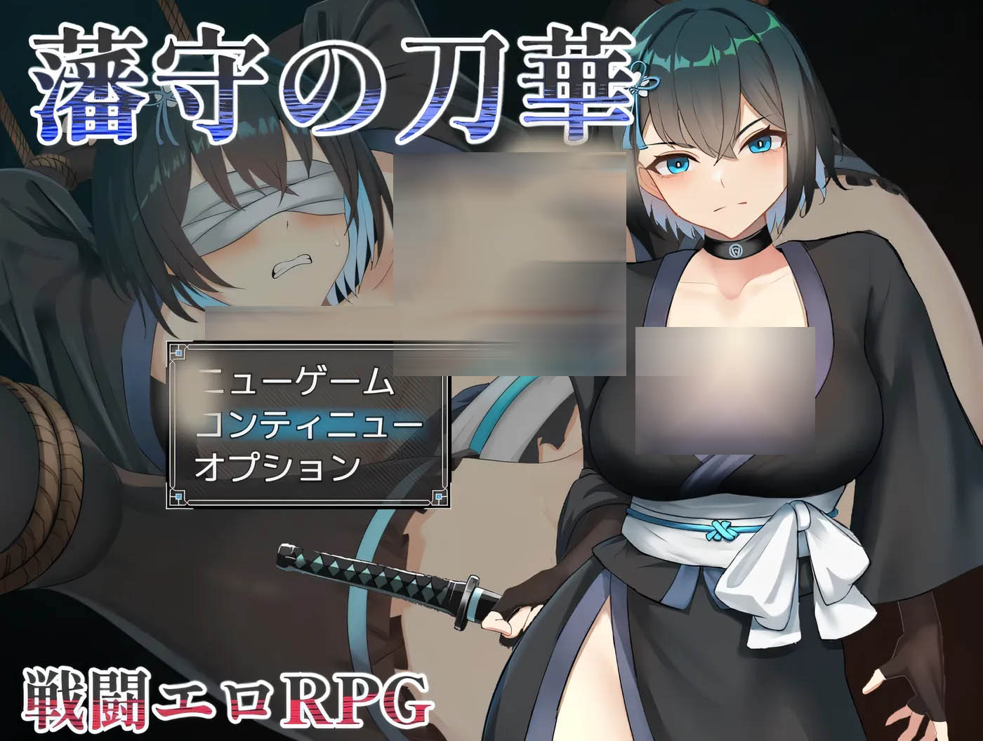 [PC遊戲] 藩守的刀華 挂載AI漢化版+存檔 [新作/602.3M]