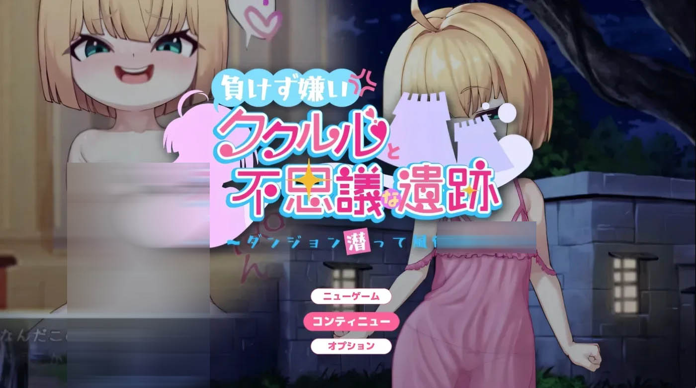 [PC遊戲] 《不服输的库璐璐与神秘遗迹~潜入迷宫复兴风俗~搭载AI汉化版》+存檔 [新作/601.5M]