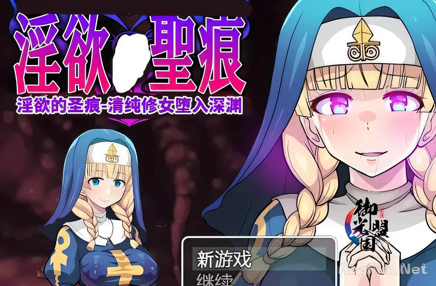 Y欲的聖痕-直到清純修女堕入快樂深淵 精翻漢化版[PC+安卓][1.2G][百度網盤下載][ARPG/惡堕/動态CG/全CV]