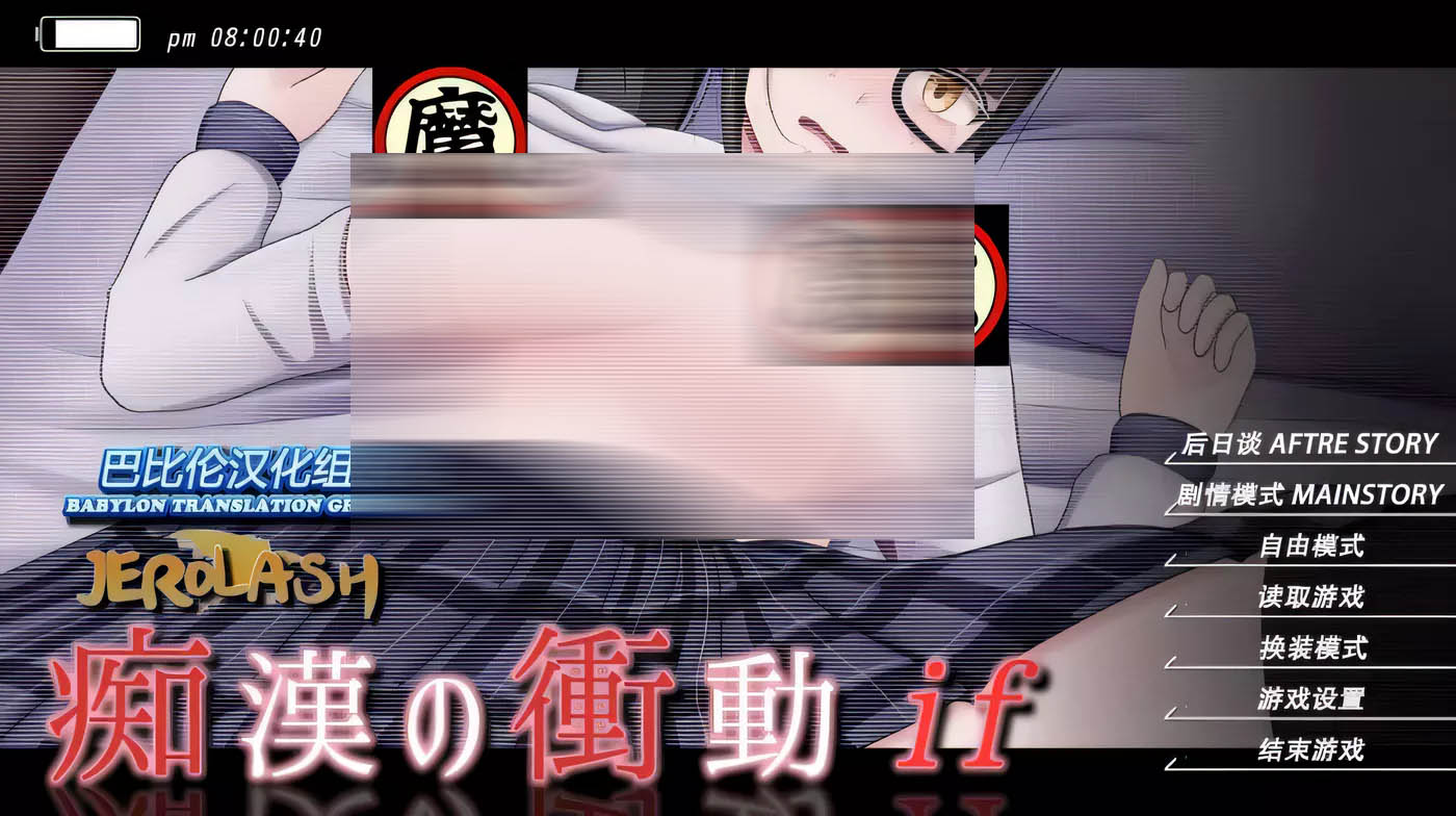 [PC遊戲]痴汉沖动IF 第二部 V2.0.0 完整精翻汉化版[更新/508.3M]