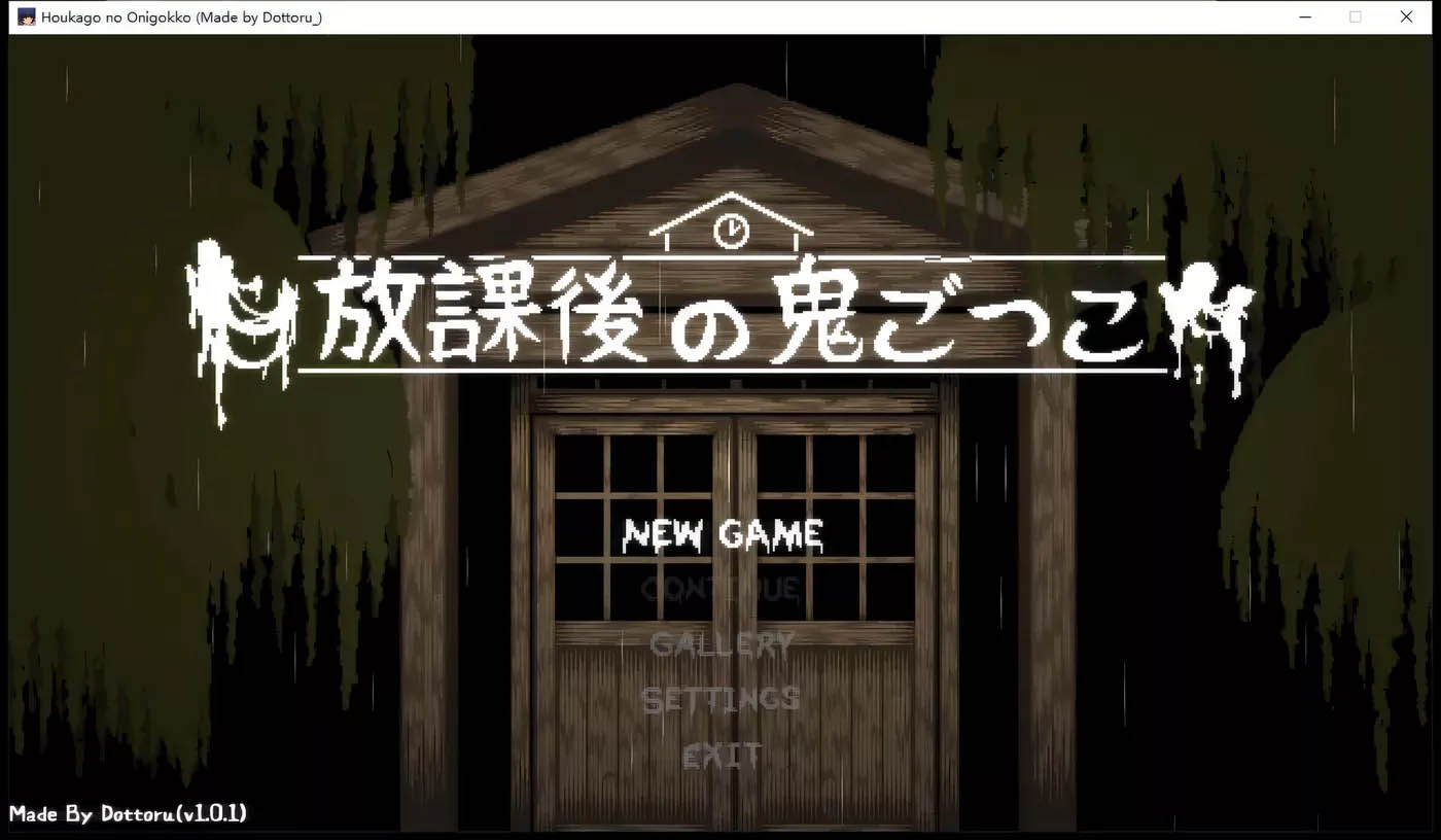 [PC遊戲]放学后捉迷藏 Ver1.01官方修复中文版+自帶全CG[互動SLG/40M]