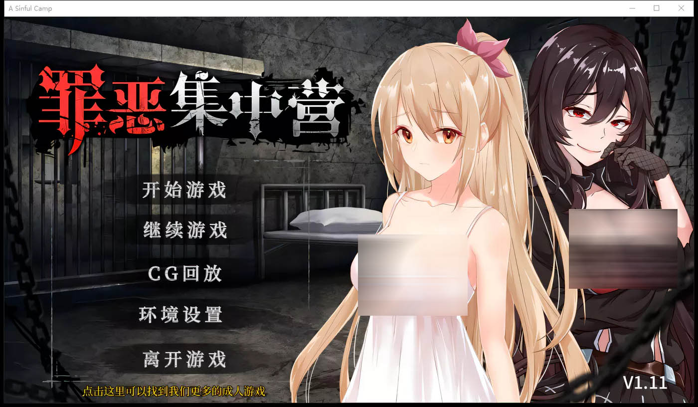 [PC遊戲] 罪恶集中营 官方中文版 [更新/945.2M]