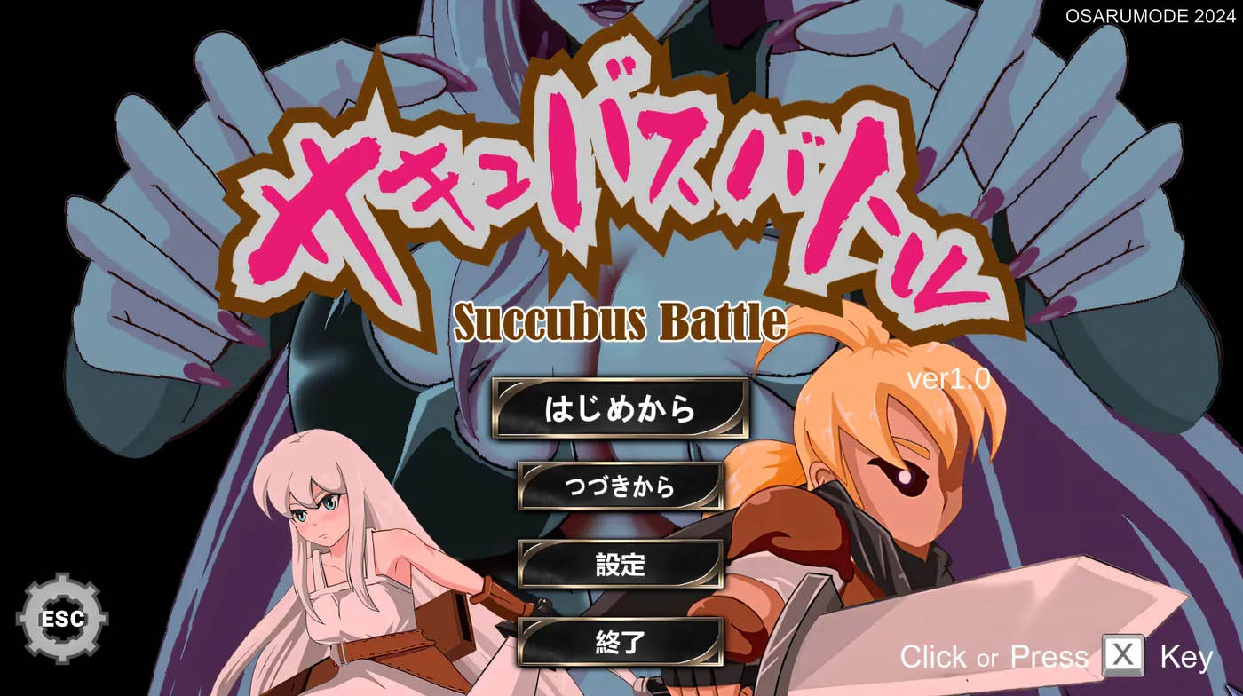 [PC遊戲]  魅魔戰鬥Ver1.2 官方中文版+存檔 [更新/582.9M]