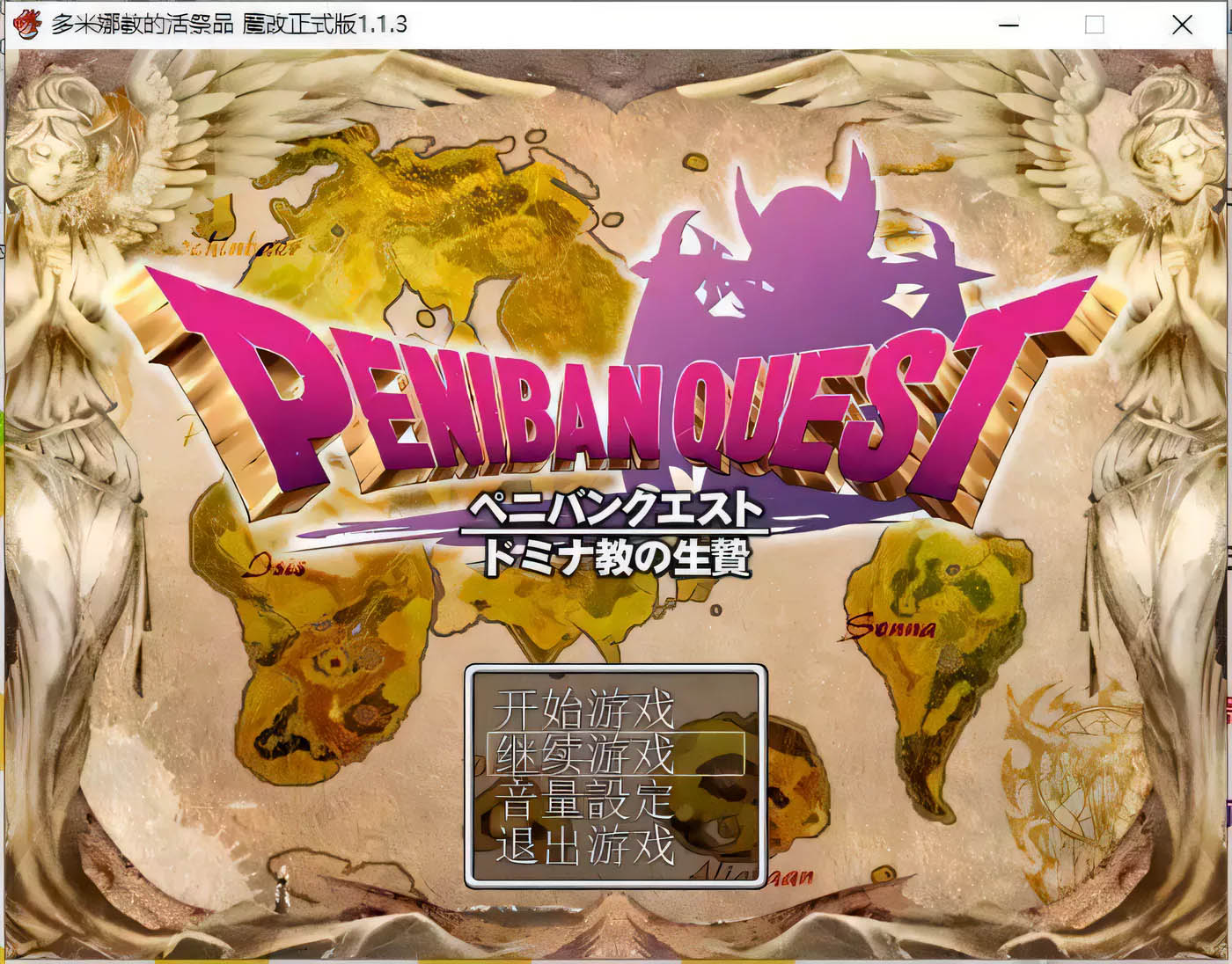  [PC游戏] 多米娜教的活祭品！黑猫精修汉化魔改版