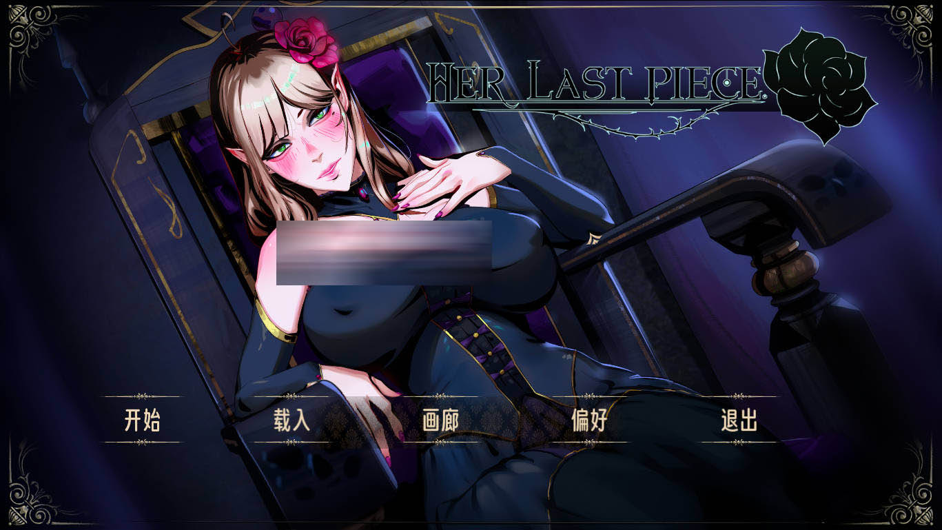 [SLG/动态] Her Last Piece 蚀心拼图 Ver1.1.024 官方中文 [1.6G/FM/WY]