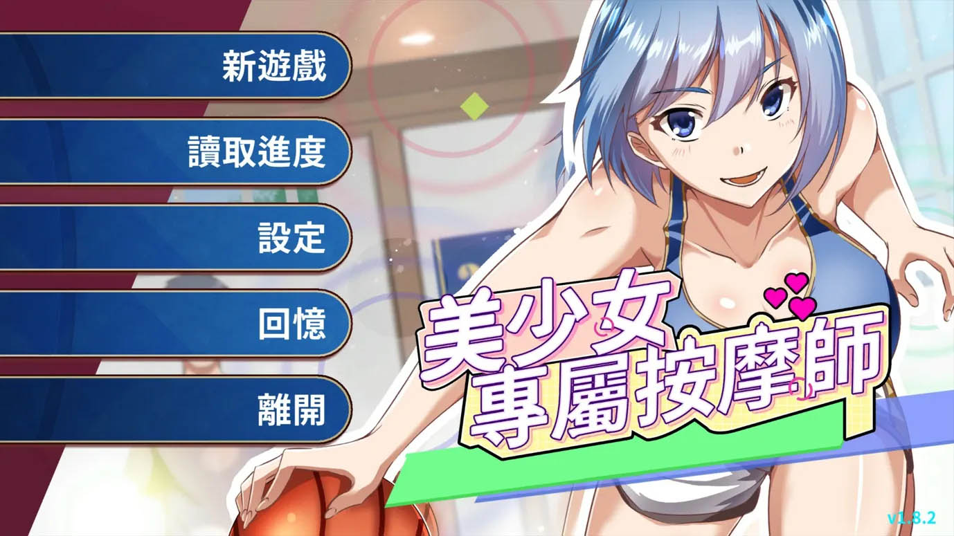 [日系SLG/官中/动态]美少女专属按摩师 Ver1.8.2 官方中文版[451M]