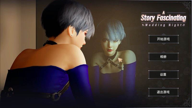 [SLG/互动触摸/全动态/PC] 一个迷人故事：新婚之夜（A fascinating story Wedding Night）STEAM官中 [500M]