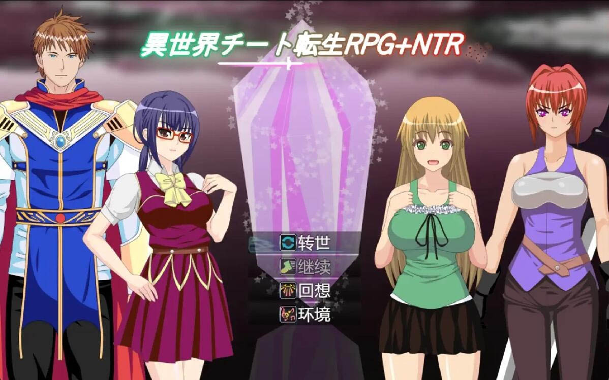 [RPG/汉化] 异世界作弊轮回NTR + 转世1.01 PC+安卓汉化版 [500M]