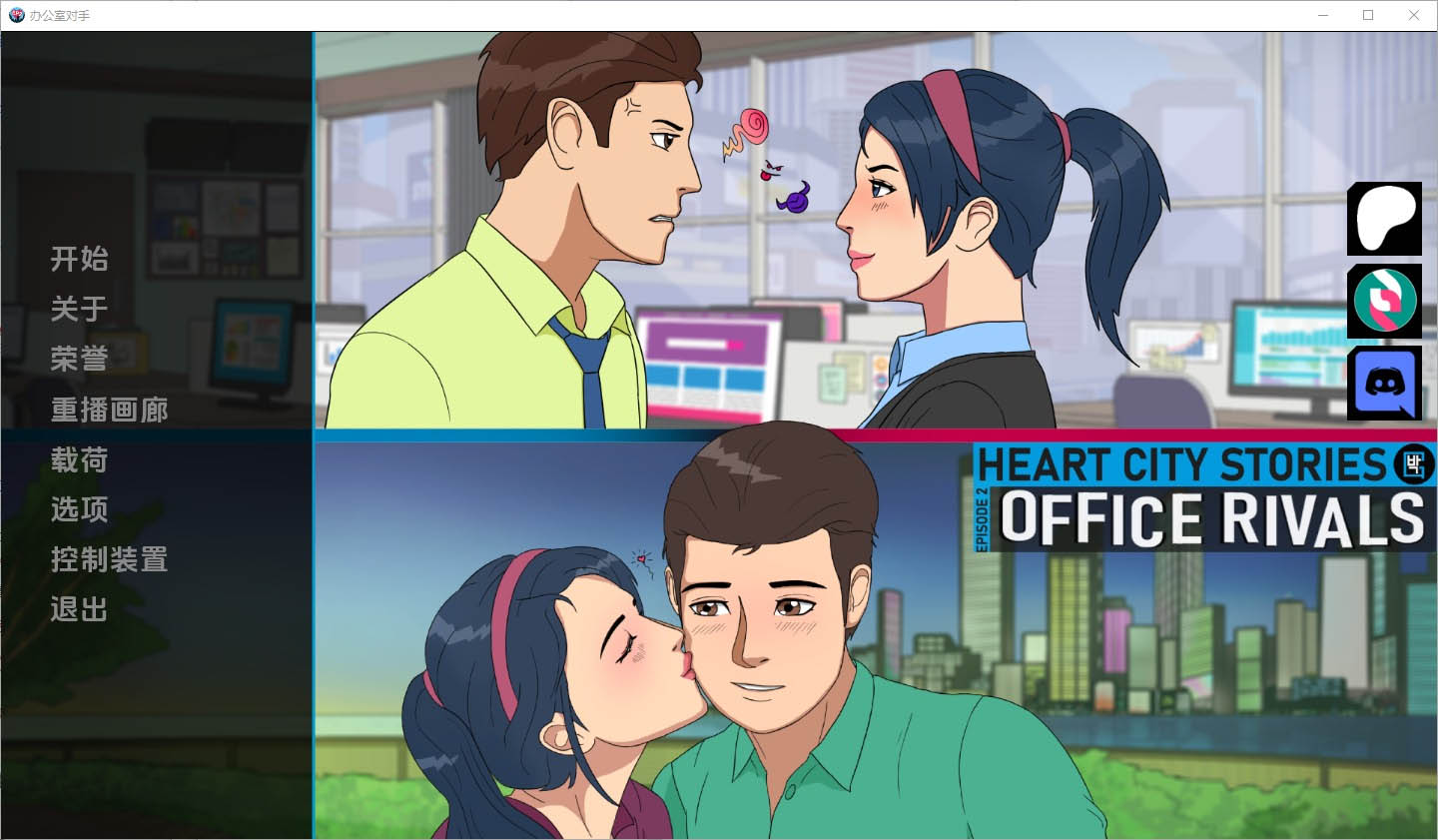 [SLG/汉化] 心城故事：办公室对手 Heart City Stories Office Rivals-Ch.3 v0.3.07 PC+安卓汉化版 [700M]