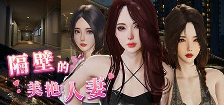 [3D互动/动态/更新/PC] 隔壁的美艳人妻 The Wife Next Door v1.3.17 官方中文版 [10.3G/飞猫转百度]