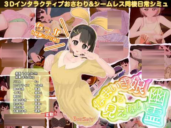 [PC][3D游戏/动态]狂妄少女与无形幽灵/なまいき娘と見えない幽霊 [1634.1MB]