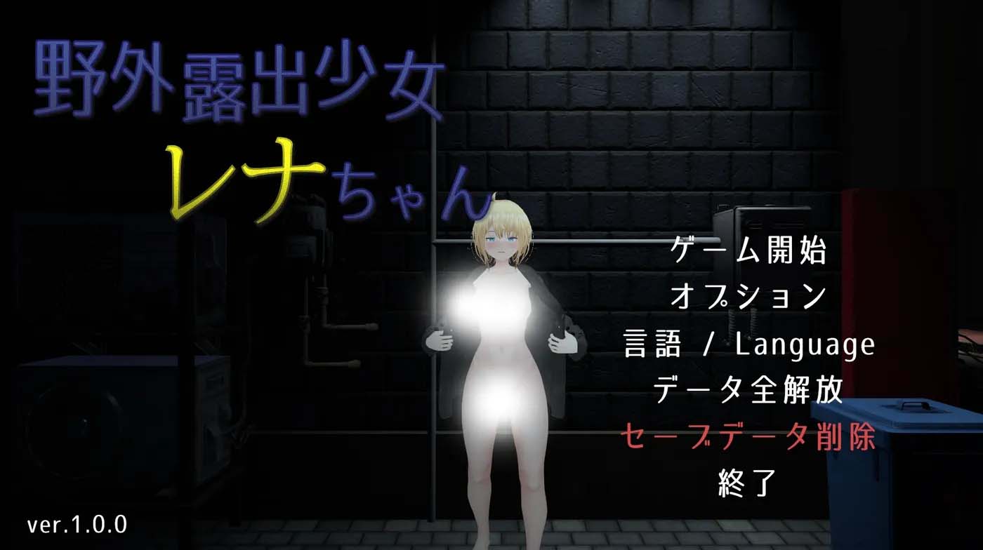 [PC游戏] 户外露○少女莉娜 官方中文版 [新作/1.5G]