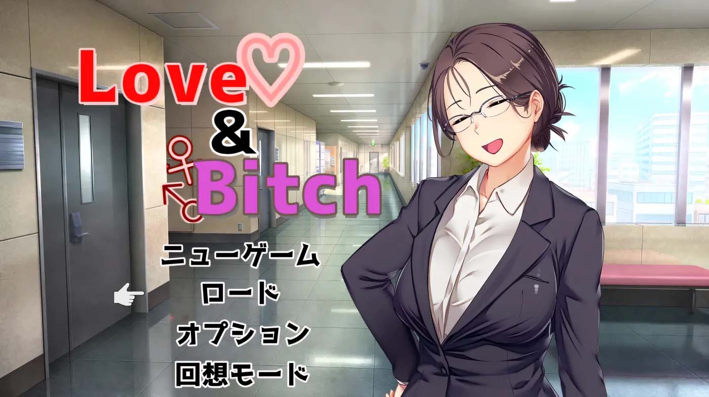 [PC游戏] 爱与B子 Love&Bitch Ver1.1 官方中文版 [更新/449.5M]