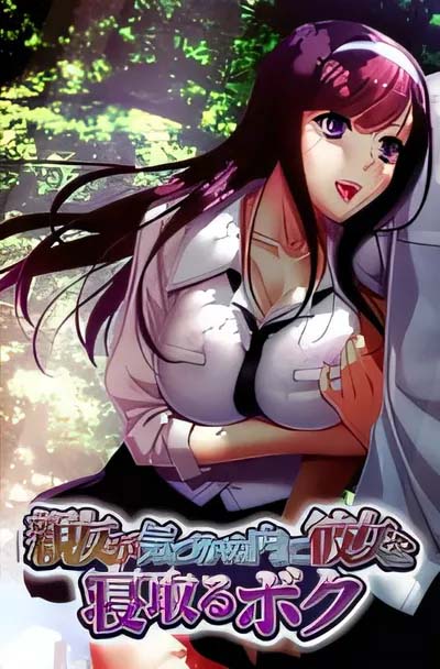 [中文]  在好友毫无察觉之时S了他女友的我 AI汉化版[更新/2.9G]