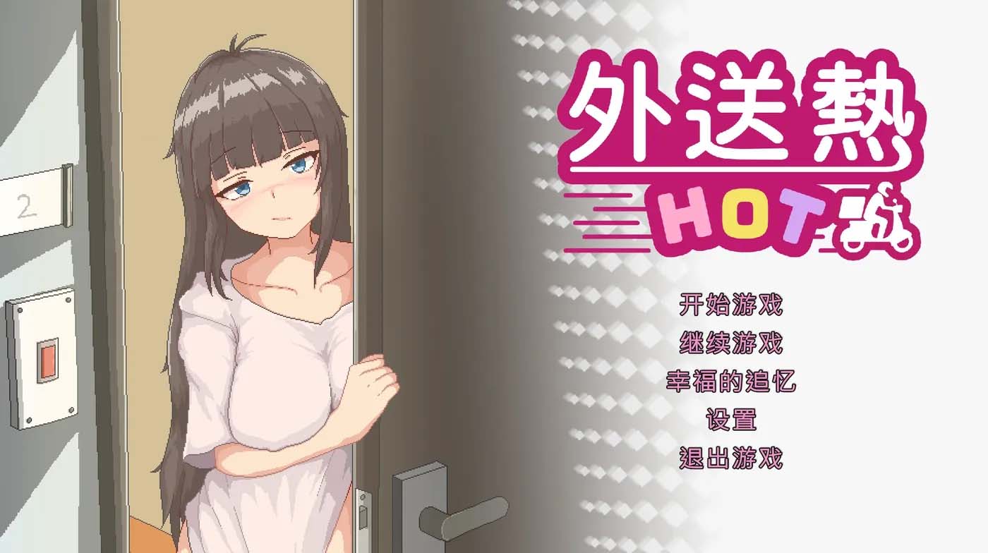 [PC游戏]外送热 Delivery Hot v25.04.25 官方中文版 [更新/342.9M]