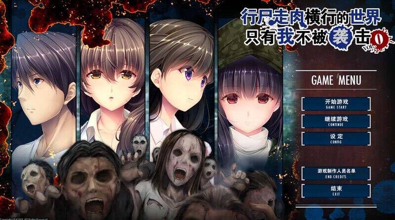 [ADV/官中/PC] 末世孤雄：遍地丧尸世界里唯我不被袭击 1-4全系列 [2.23G]