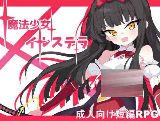 [日式RPG/战斗H/新作/PC] 魔法少女伊尔斯特拉 魔法少女イルステラ AI汉化 [600M/飞猫转百度]