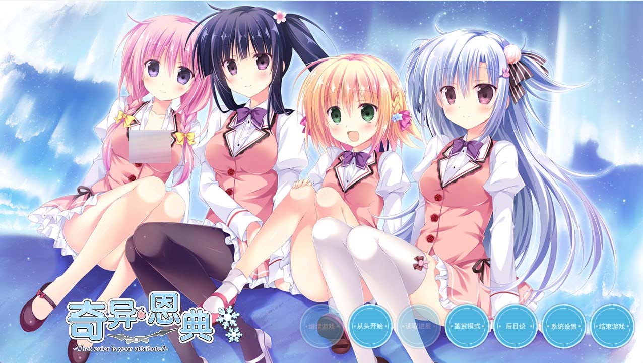 [ADV/后宫/PC] 奇异恩典 -What color is your attribute- v1.672.1 官方中文 [3.7G/飞猫转百度]