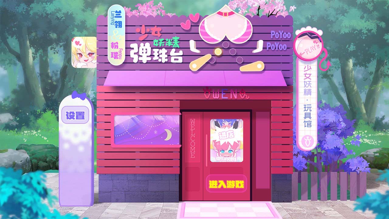 [弹珠SLG/动态/新DLC/PC] 少女妖精弹珠台 Elf Girl Pinball 官方中文版+DLC [300M/百度]