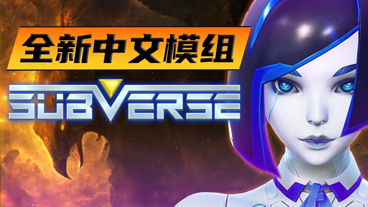 【大作3D】【StudioFOW】 Subverse 颠覆 Ver1.1.1 tt_君完整+全解锁存档 【66G/全CV/新汉化】