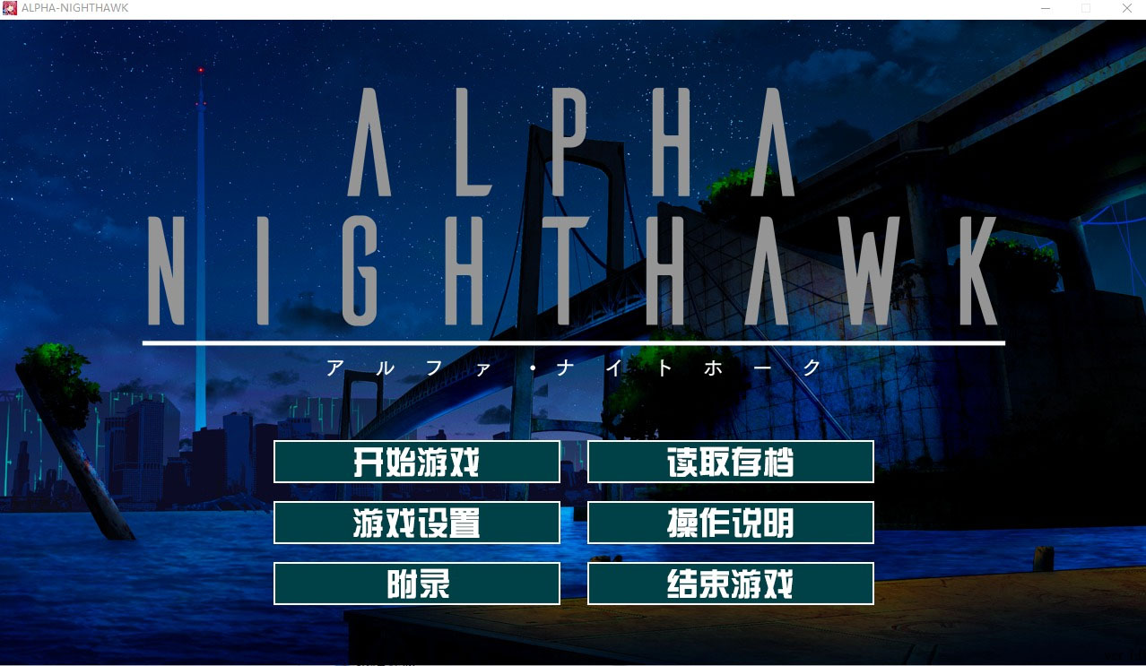 [大型ADV] α-夜鹰 ALPHA-NIGHTHAWK 兔耳茶个人汉化版+存档 [3.9G]