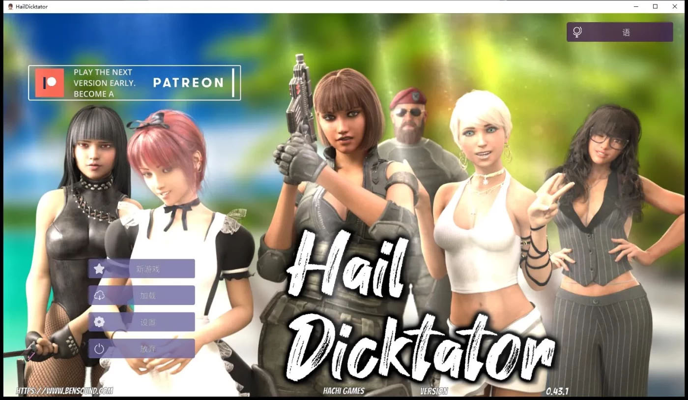 [PC+安卓] 冰雹独裁者 Hail Dicktator v0.79.1 官中版 [更新/4.1G]