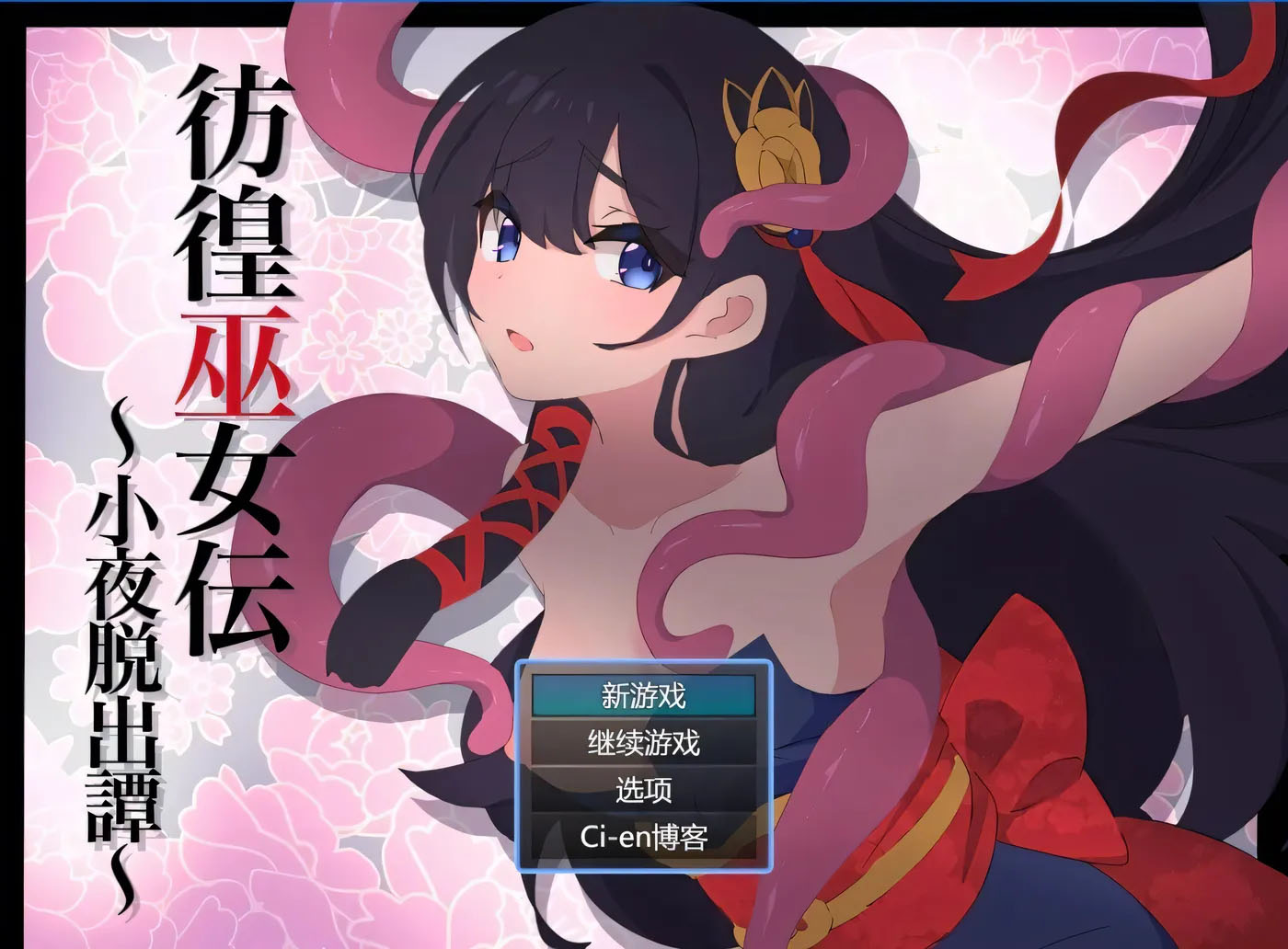 [PC+安卓] 彷徨巫女传～小夜逃脱记～ 彷ver1.10 AI汉化版+礼包码 [新作/286.8M]