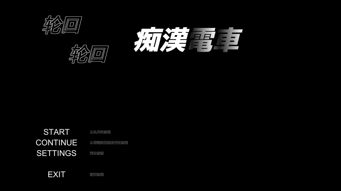 [PC游戏]  轮回电车 轮回痴汉电车 ぐるぐる痴漢電車 Ver1.11 精翻版+存档 [更新/517.9M]