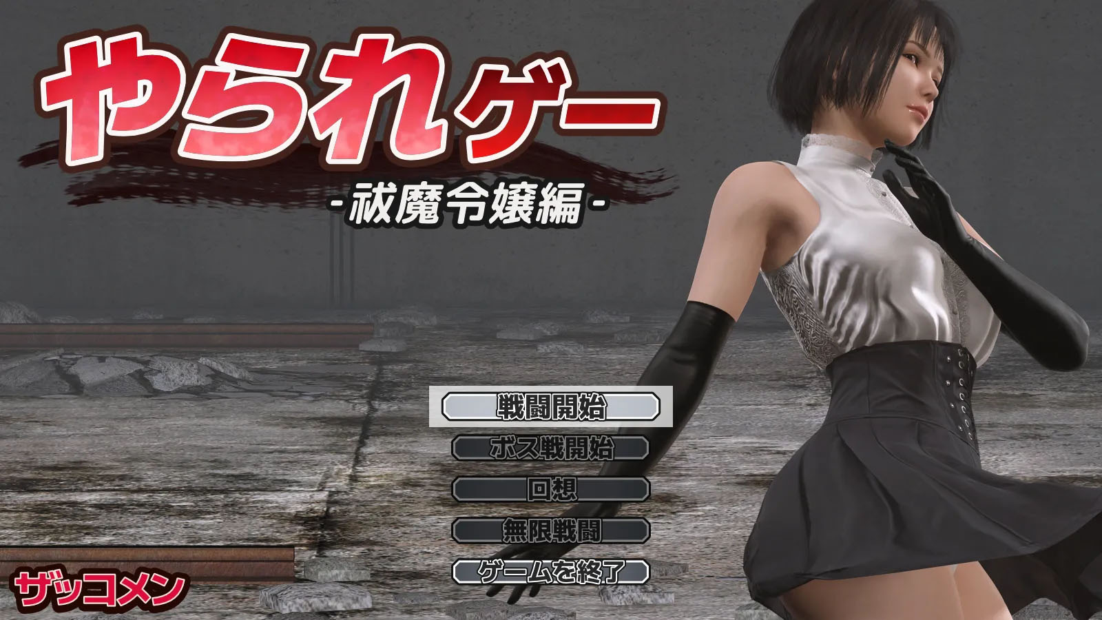 [ACT/AI汉化/全动态]受虐游戏 ‐驱魔千金篇‐ やられゲー ‐祓魔令嬢編‐ ver1.50 Mtool汉化[961M]