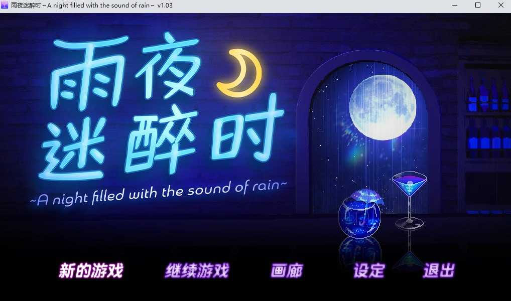 [PC][RPG/官中]雨夜迷醉时～A night filled with the sound of rain～ Ver1.03 官方中文版 [608.0MB]