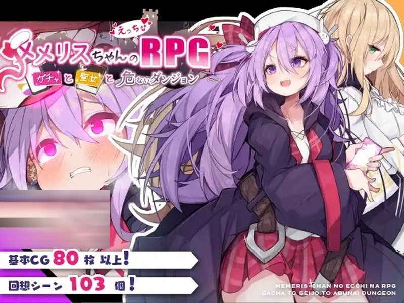 [PC]梅梅丽酱的S情RPG～扭蛋与圣女与危险的地下城～V1.03内置AI汉化[700M]