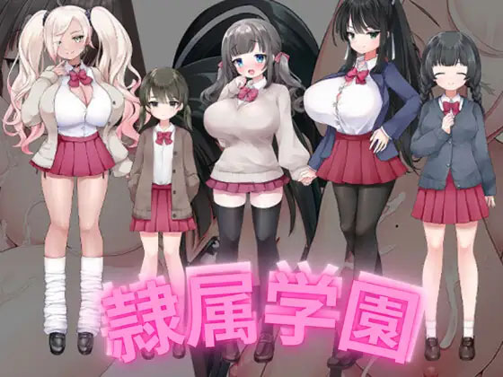 【RPG/AI汉化/NTR/】[RJ01053836/さくさく社团]隶属学园/隷属学園【PC+安卓/756M】