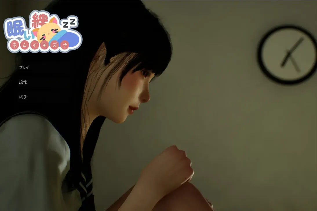 [日系SLG/3D/官中/睡X]困倦的羁绊 眠い絆 Ver1.01 官方中文版[2.55G]