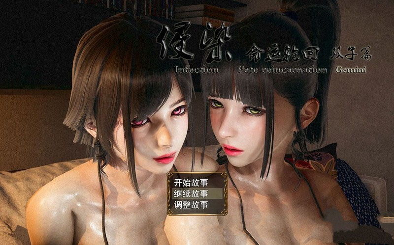 【RPG/动态/官中/3D】侵染：命运轮回双子篇[Ver2.0 作弊版]【pc+安卓双端/4.70G】