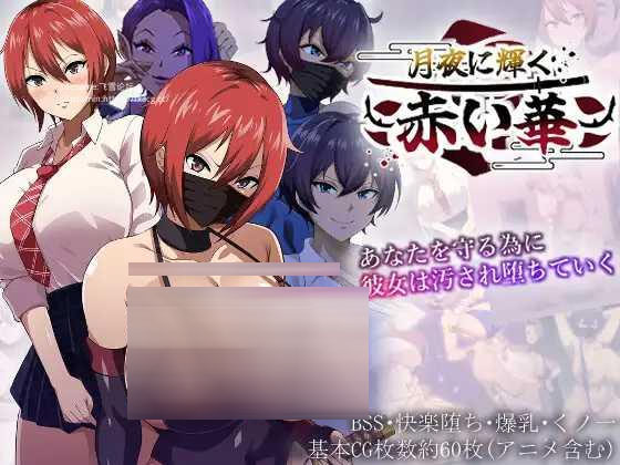 [RPG/PC/AI汉化]月夜下闪耀的赤红之花 月夜に輝く赤い華 [2167.6MB]