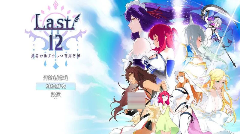 [日式RPG//PC+安卓]勇者的粉色育儿日记 Last12～勇者の恥ずかしい育児日記 V2.8 DL官方中文版[1.2G]