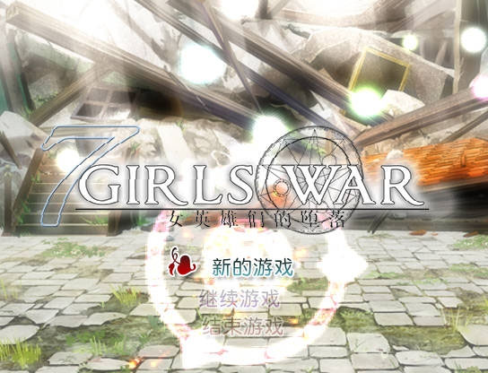  7 Girls War:女英雄们的堕落/ 7GirlsWar ～高貴だったあの娘を落として墮とすRPG～ 官方中文 【1.4G】