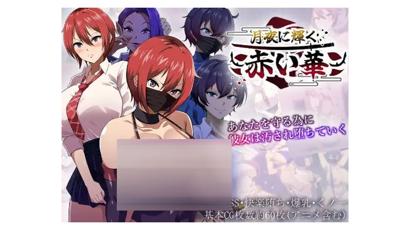 [爆款RPG/NTR/更新/PC] 月夜下辉映的赤红之花 月夜に輝く赤い華 正式版 AI汉化 [1.3G/FM]