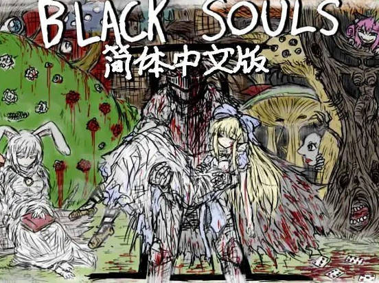 [PC][RPG/官中]黑魂童话世界/blacksouls 三部曲附全DLC+魔改版 官方中文 [3173.2MB]