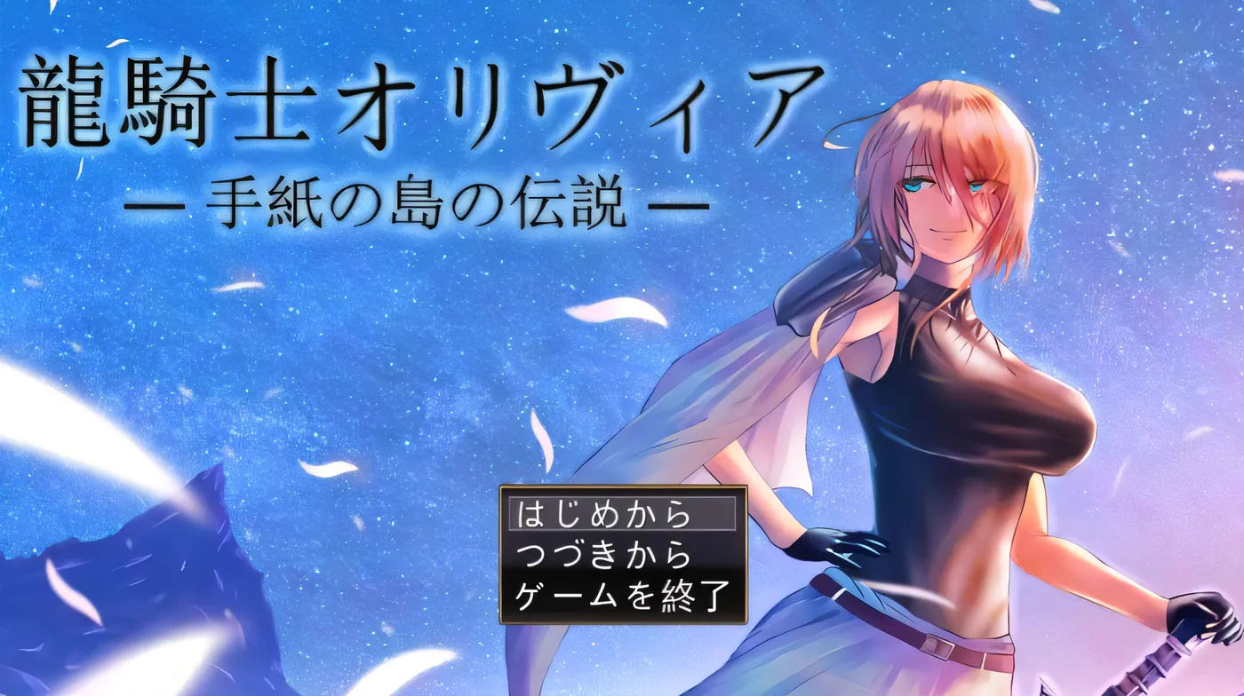 [PC游戏]  龙骑士与变态横行岛屿 龍騎士オリヴィア─手紙の島の伝説─ V1.05 AI汉化+存档 [新作/899.2M]